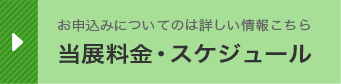 お申込みについてのは詳しい情報こちら 当展料金・スケジュール