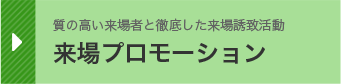 質の高い来場者と徹底した来場誘致活動 来場プロモーション