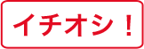 “製品力”から“イチオシ！”にリニューアル