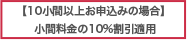 【10小間以上お申込みの場合】 小間料金の10%割引適用